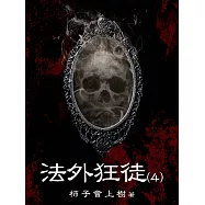 法外狂徒(4) (電子書)