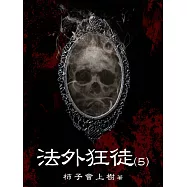 法外狂徒(5) (電子書)