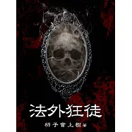 法外狂徒(全) (電子書)