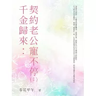 千金歸來：契約老公寵不停(1) (電子書)