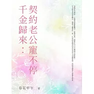 千金歸來：契約老公寵不停(全) (電子書)