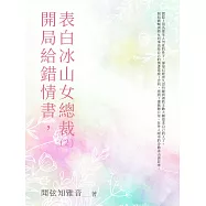 開局給錯情書，表白冰山女總裁(2) (電子書)