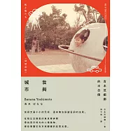 我與城市(吉本芭娜娜的半自傳) (電子書)
