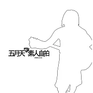 五月天的素人自拍〔典藏紀念版〕 (電子書)