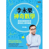 李永樂的神奇數學：簡單破解數學密碼，輕鬆建立數學邏輯 (電子書)