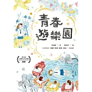 青春遊樂園 (電子書)