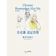 烏克蘭，請記得我：戰爭中的證言 (電子書)