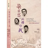 梁宗岱、沉櫻與我：兩岸分飛的家族故事 (電子書)