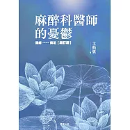 麻醉科醫師的憂鬱：因緣……俱足【增訂版】 (電子書)