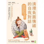 清理負面情緒的自我對話：練習對自己好好說話，鬆綁焦慮慣性 (電子書)