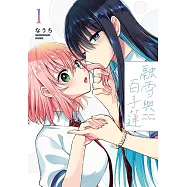 融雪與百子蓮1 (電子書)