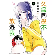 久保同學不放過我 (8) (電子書)