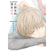 小說家的漫長戀愛 (全) (電子書)