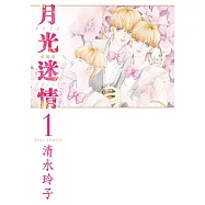 月光迷情 愛藏版 (1) (電子書)