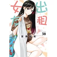 出租女友 (38) (電子書)