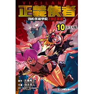 正義使者-我的英雄學院之非法英雄- (10) (電子書)