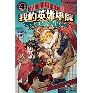 我的英雄學院 組隊任務 (4) (電子書)