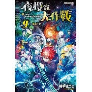 夜櫻家大作戰 (9) (電子書)