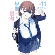 星期一的豐滿 (11) (電子書)