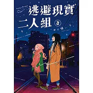 逃避現實二人組 (3) (電子書)