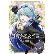 黑貓與魔女的教室 (10) (電子書)