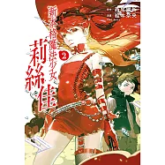 新本格魔法少女莉絲佳 (2) (電子書)