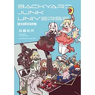 幕後小故事宇宙 BACKYARD JUNK UNIVERSE (全) (電子書)