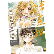 繪畫課 同人教師和天才辣妹 (1) (電子書)