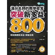 突破新多益800，滿分名師的教學密笈(MP3) (電子書)