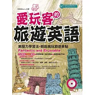 愛玩客的旅遊英語(MP3) (電子書)