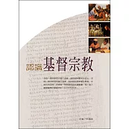 認識基督宗教 (電子書)