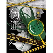 偽證 (電子書)