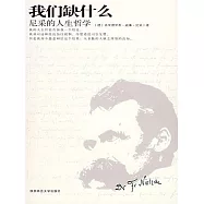 我們缺什麼：尼采的人生哲學 (電子書)