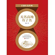 無名高地有了名 (電子書)