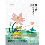 相見時，願好生看待 (電子書)