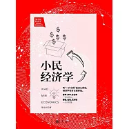 小民經濟學 (電子書)