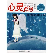 心靈雞湯精粹版Ⅴ：夢想編織的天堂 (電子書)