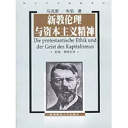 新教倫理與資本主義精神 (電子書)
