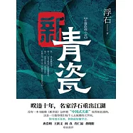 新青瓷 (電子書)