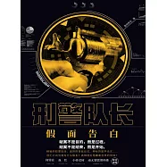 刑警隊長：假面告白 (電子書)