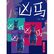 凶馬(全三冊) (電子書)