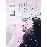 雪國 (電子書)