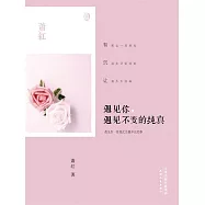 遇見你，遇見不變的純真 (電子書)