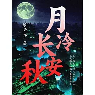 月冷長安秋 (電子書)