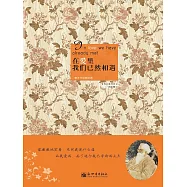 在愛裡，我們已然相遇：泰戈爾經典文選 (電子書)