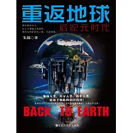重返地球：後紀元時代 (電子書)