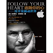 追隨你的心：用蘋果撬動世界 (電子書)