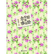 醉臥芳草感念春 (電子書)