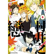 村井之戀 (4) (電子書)