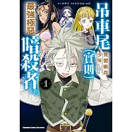 吊車尾見習衛兵少年。(實則)最強極惡暗殺者。 (1) (電子書)